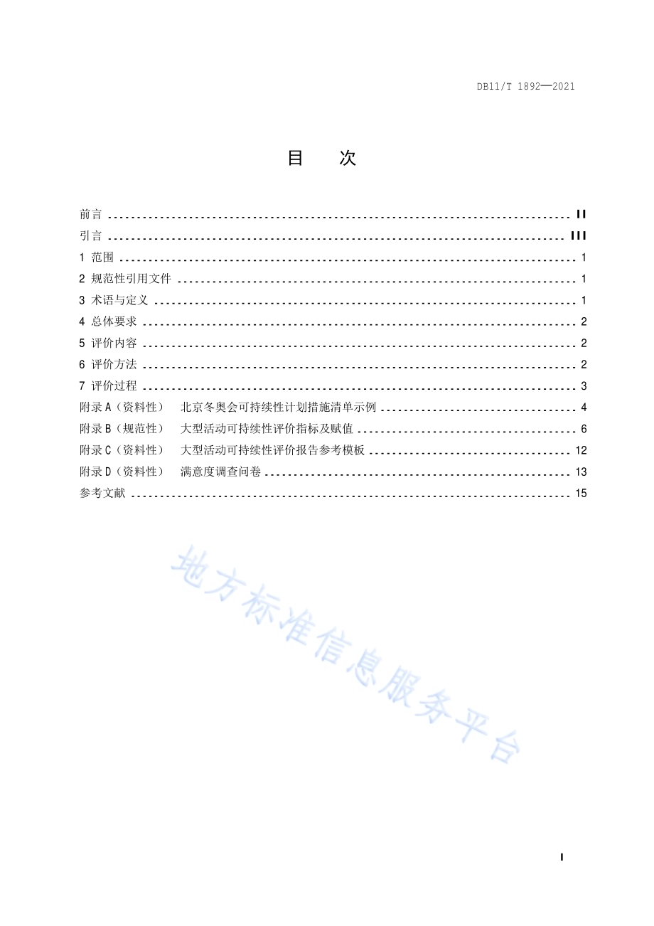 大型活动可持续性评价指南DB11／T 1892-2021.pdf_第2页