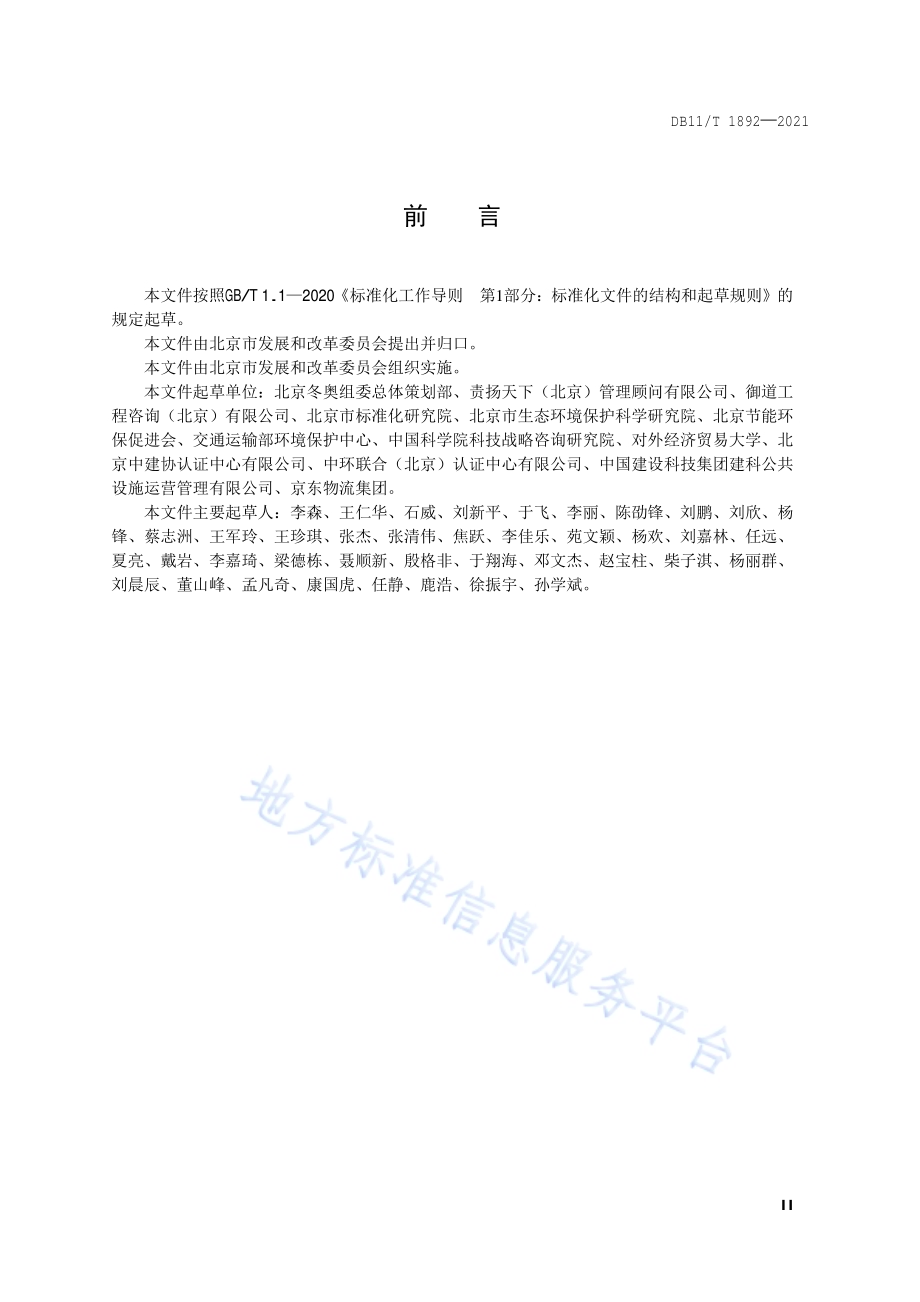 大型活动可持续性评价指南DB11／T 1892-2021.pdf_第3页