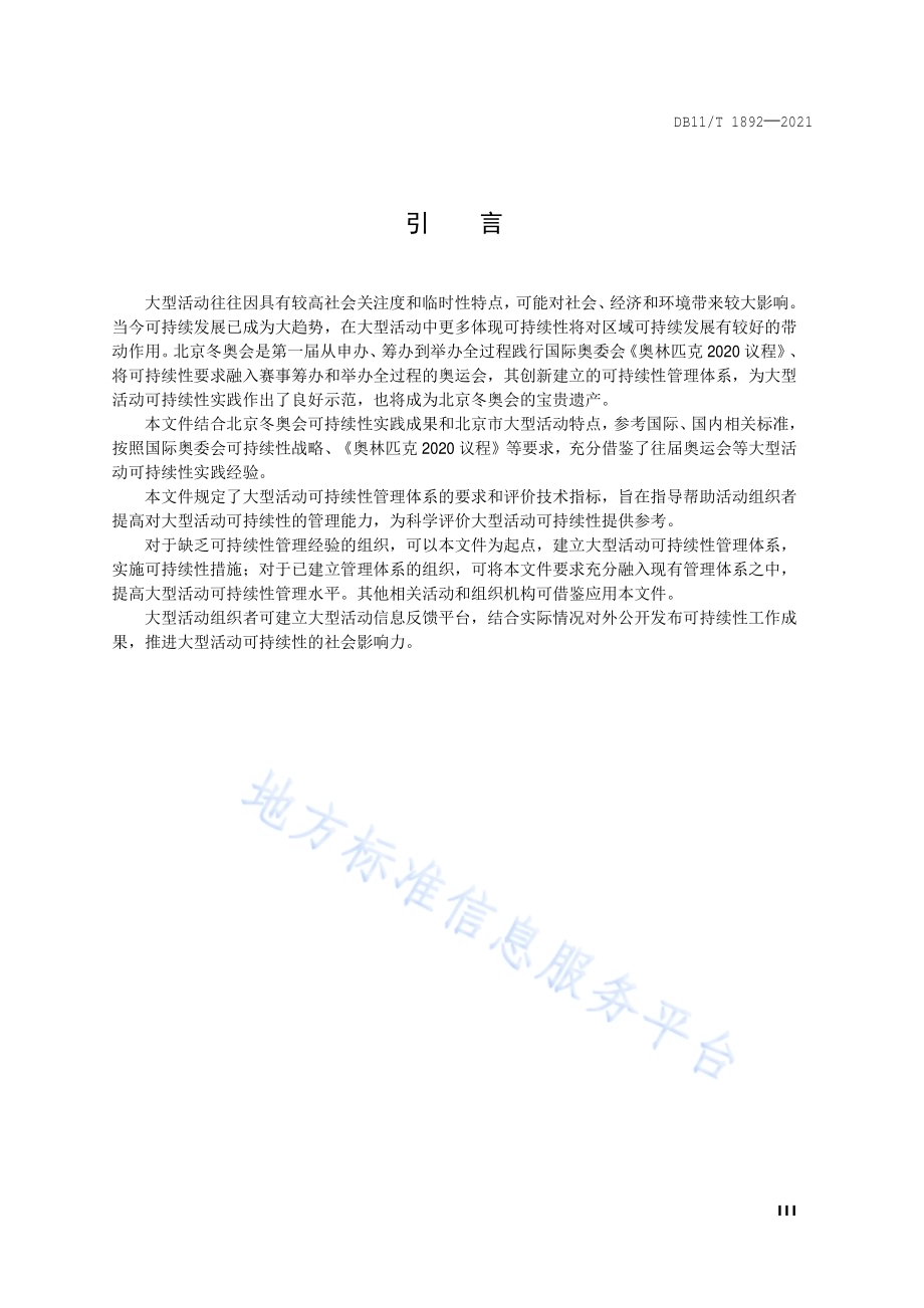 大型活动可持续性评价指南DB11／T 1892-2021.pdf_第4页