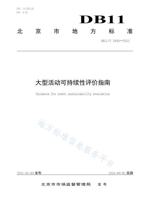 大型活动可持续性评价指南DB11／T 1892-2021.pdf