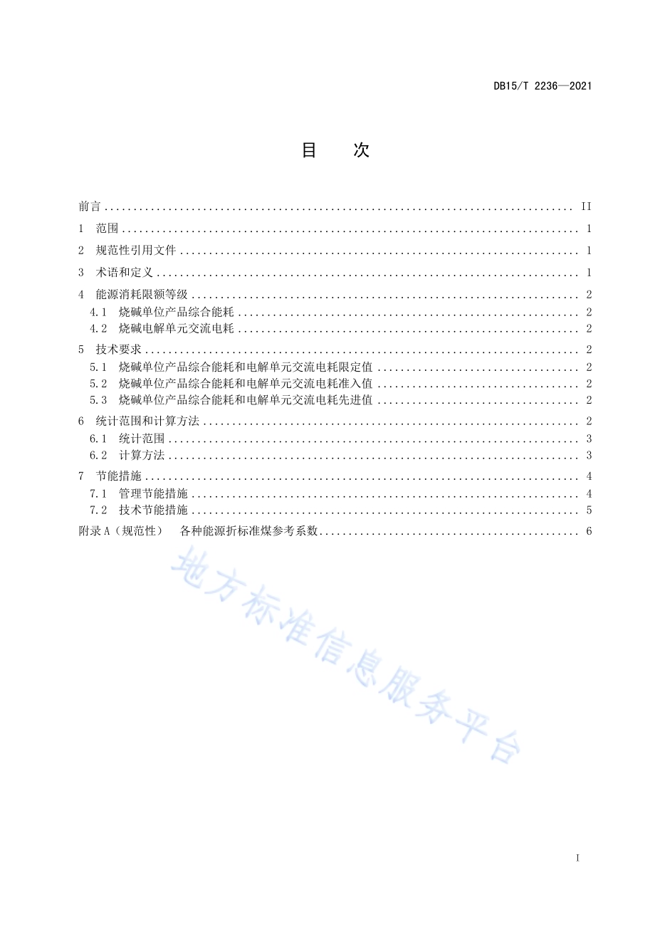 烧碱单位产品能源消耗限额DB15／T 2236—2021.pdf_第3页