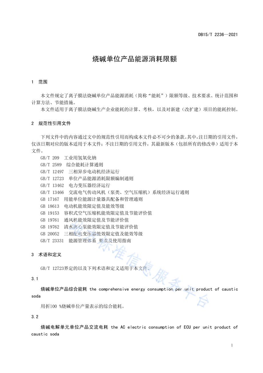 烧碱单位产品能源消耗限额DB15／T 2236—2021.pdf_第5页