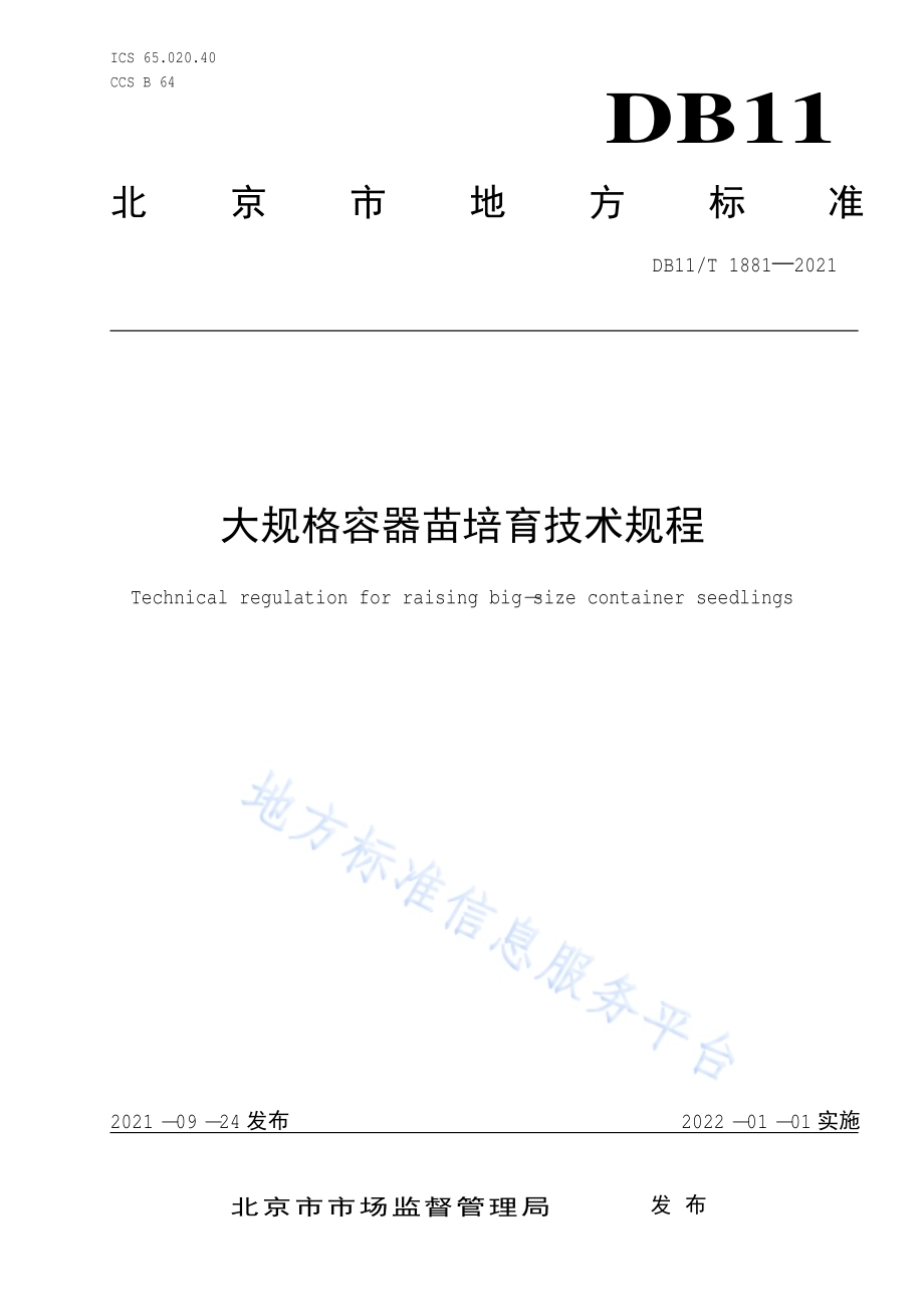 大规格容器苗培育技术规程DB11／T 1881-2021.pdf_第1页
