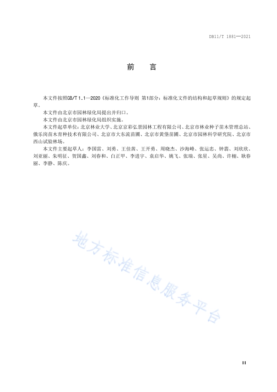 大规格容器苗培育技术规程DB11／T 1881-2021.pdf_第3页