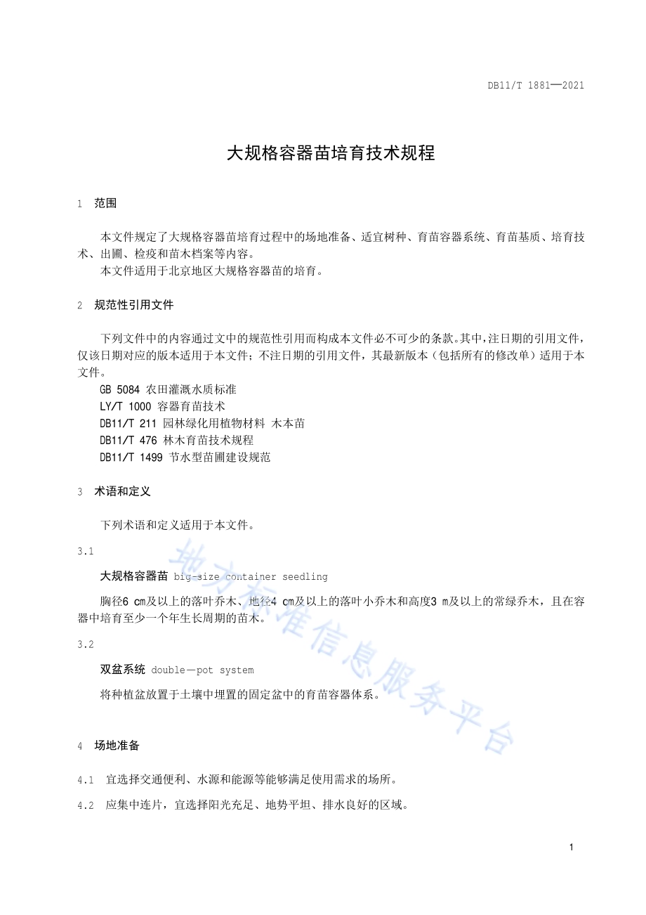 大规格容器苗培育技术规程DB11／T 1881-2021.pdf_第4页