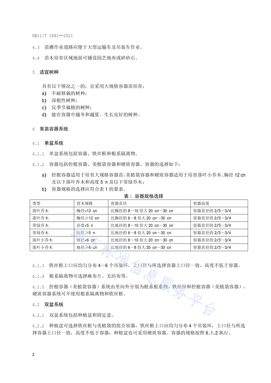 大规格容器苗培育技术规程DB11／T 1881-2021.pdf_第5页