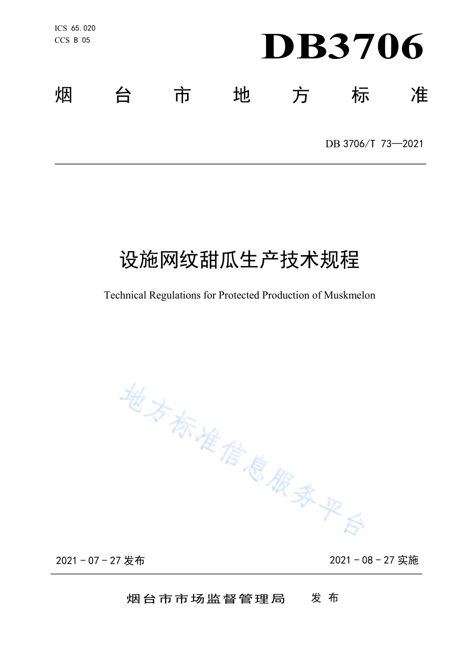 设施网纹甜瓜生产技术规程DB3706／T 73-2021.pdf_第1页