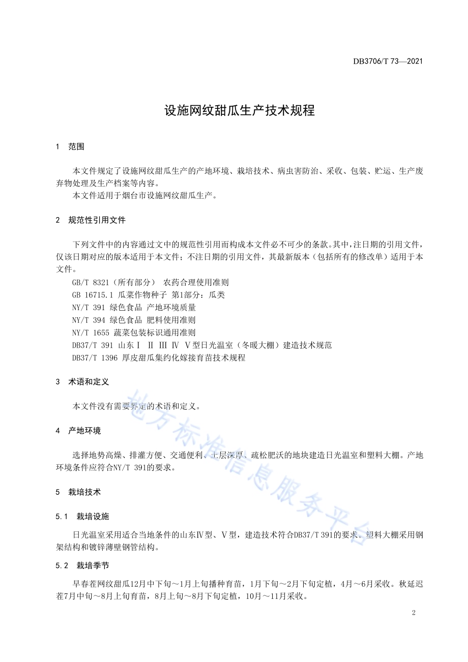设施网纹甜瓜生产技术规程DB3706／T 73-2021.pdf_第3页