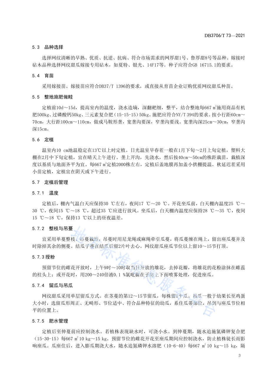 设施网纹甜瓜生产技术规程DB3706／T 73-2021.pdf_第4页