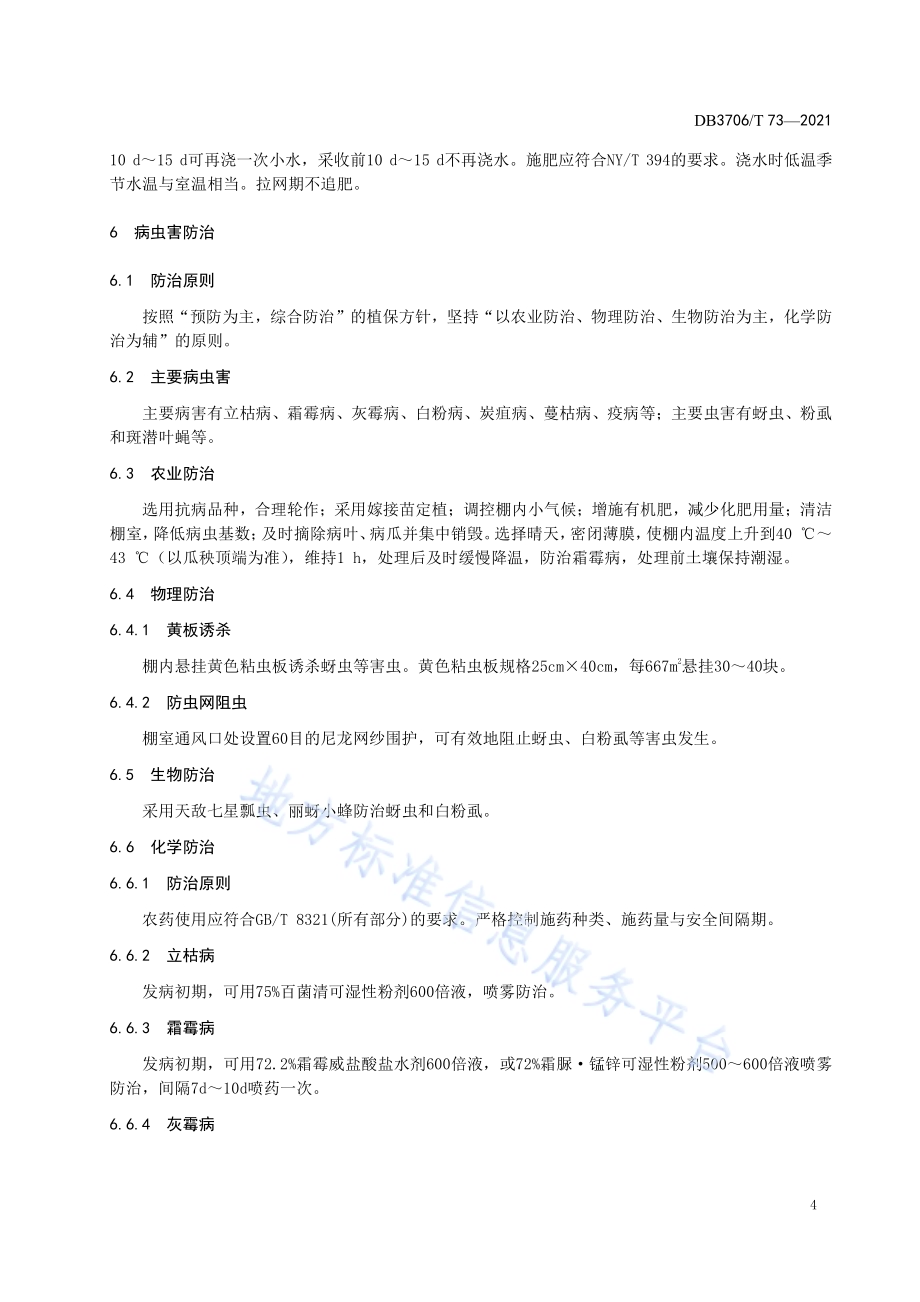 设施网纹甜瓜生产技术规程DB3706／T 73-2021.pdf_第5页