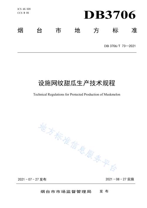 设施网纹甜瓜生产技术规程DB3706／T 73-2021.pdf