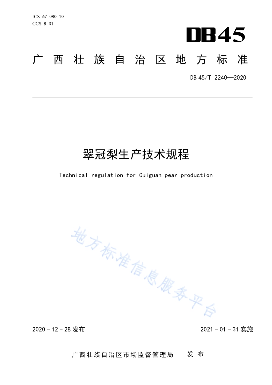 翠冠梨生产技术规程DB45／T 2240-2020.pdf_第1页