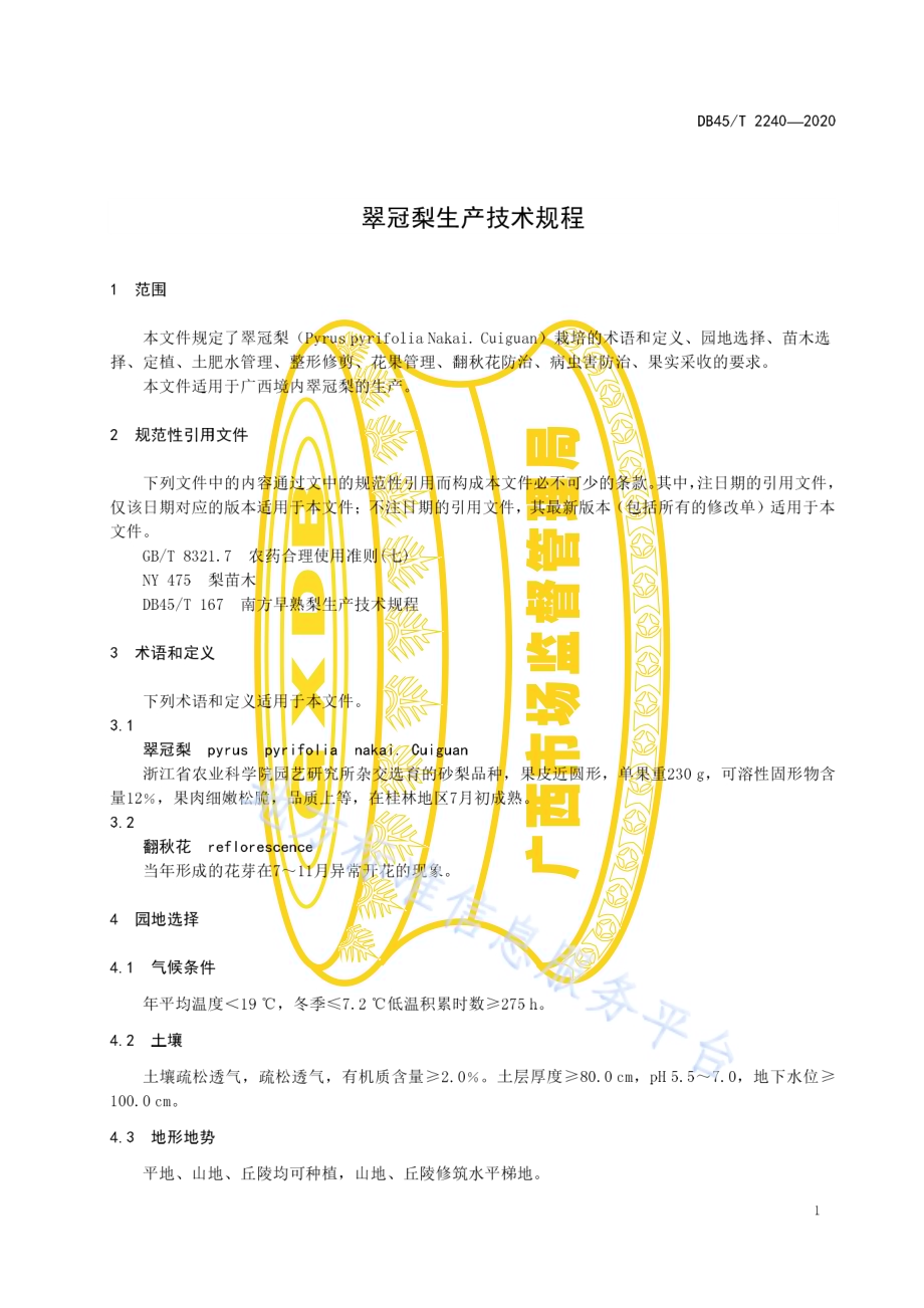 翠冠梨生产技术规程DB45／T 2240-2020.pdf_第5页