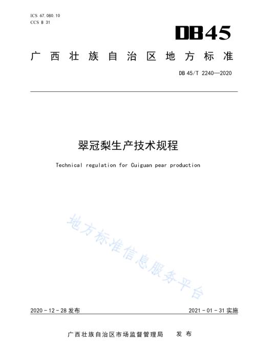 翠冠梨生产技术规程DB45／T 2240-2020.pdf