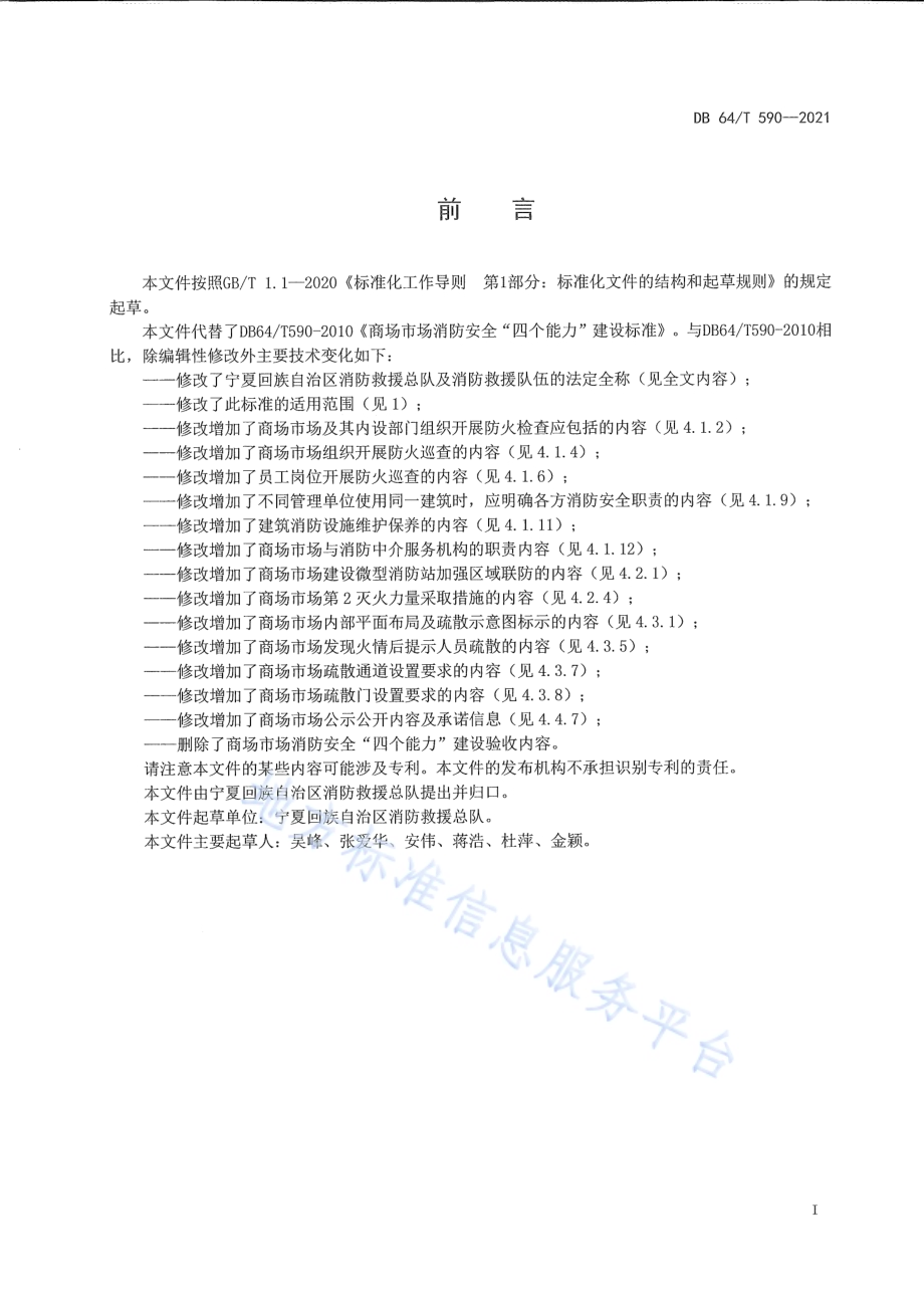商场市场消防安全“四个能力”建设标准DB64／T 590-2021.pdf_第3页