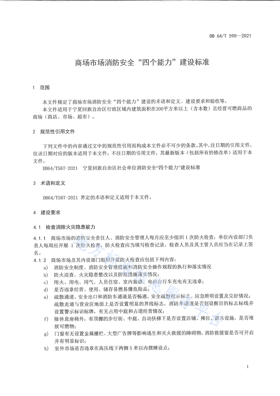 商场市场消防安全“四个能力”建设标准DB64／T 590-2021.pdf_第5页