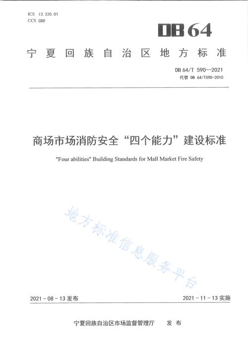 商场市场消防安全“四个能力”建设标准DB64／T 590-2021.pdf