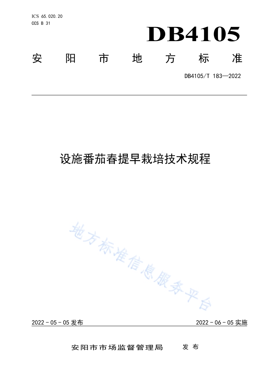 设施番茄春提早栽培技术规程DB4105／T 183—2022.pdf_第1页