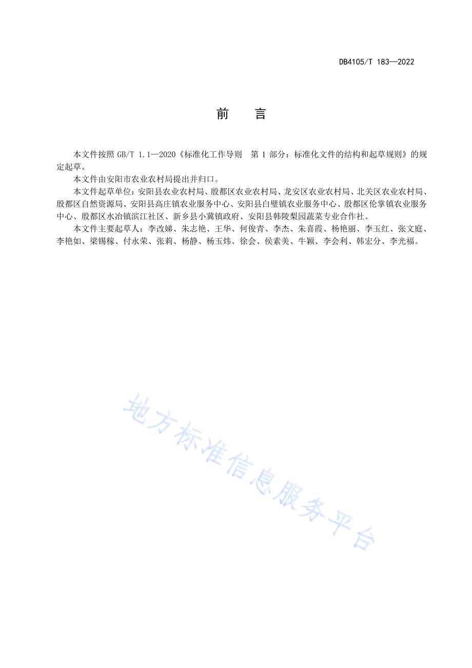 设施番茄春提早栽培技术规程DB4105／T 183—2022.pdf_第3页