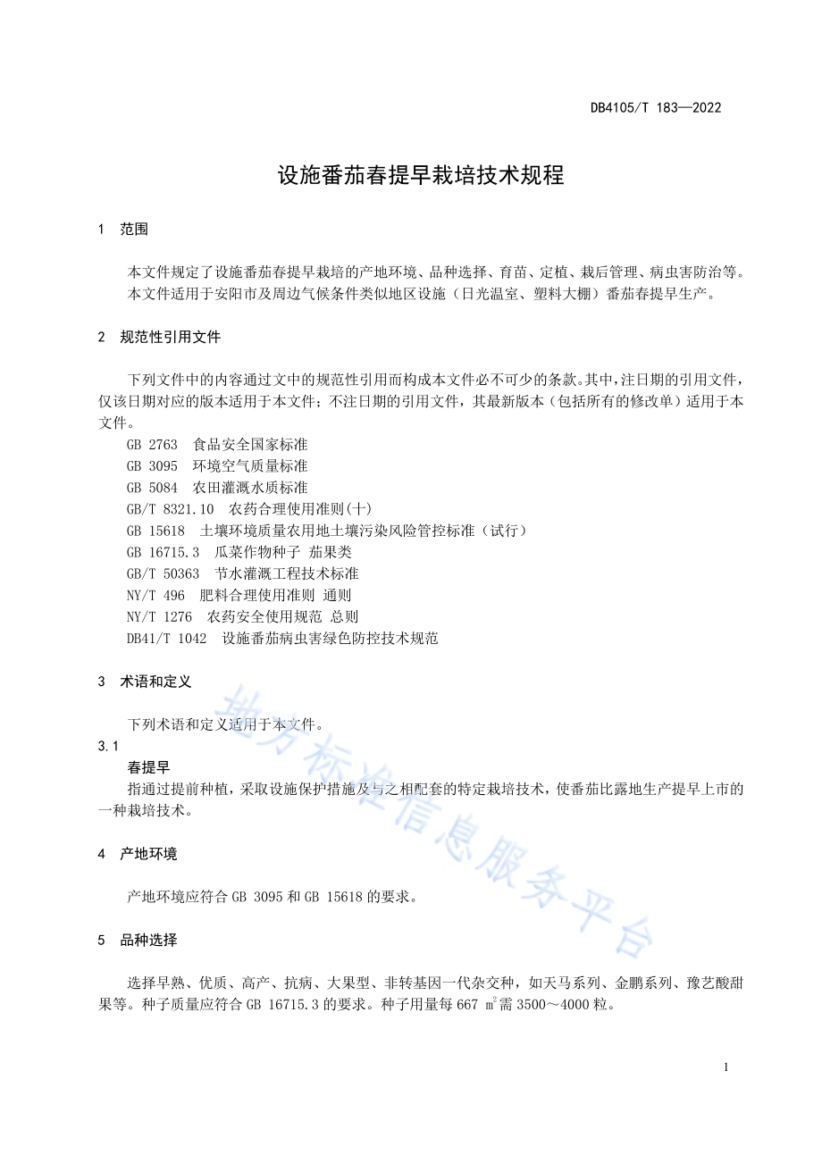 设施番茄春提早栽培技术规程DB4105／T 183—2022.pdf_第5页