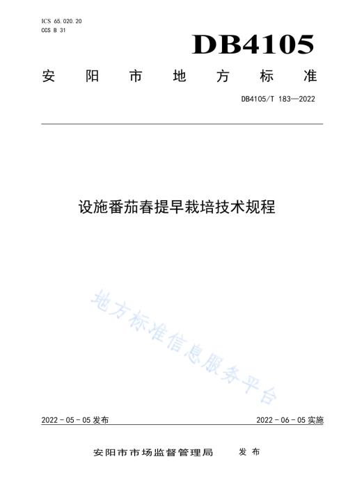 设施番茄春提早栽培技术规程DB4105／T 183—2022.pdf