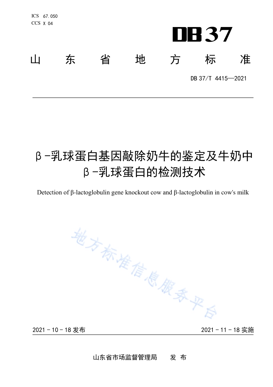 β-乳球蛋白基因敲除奶牛的鉴定及牛奶中β-乳球蛋白的检测技术DB37／T 4415—2021.pdf_第1页