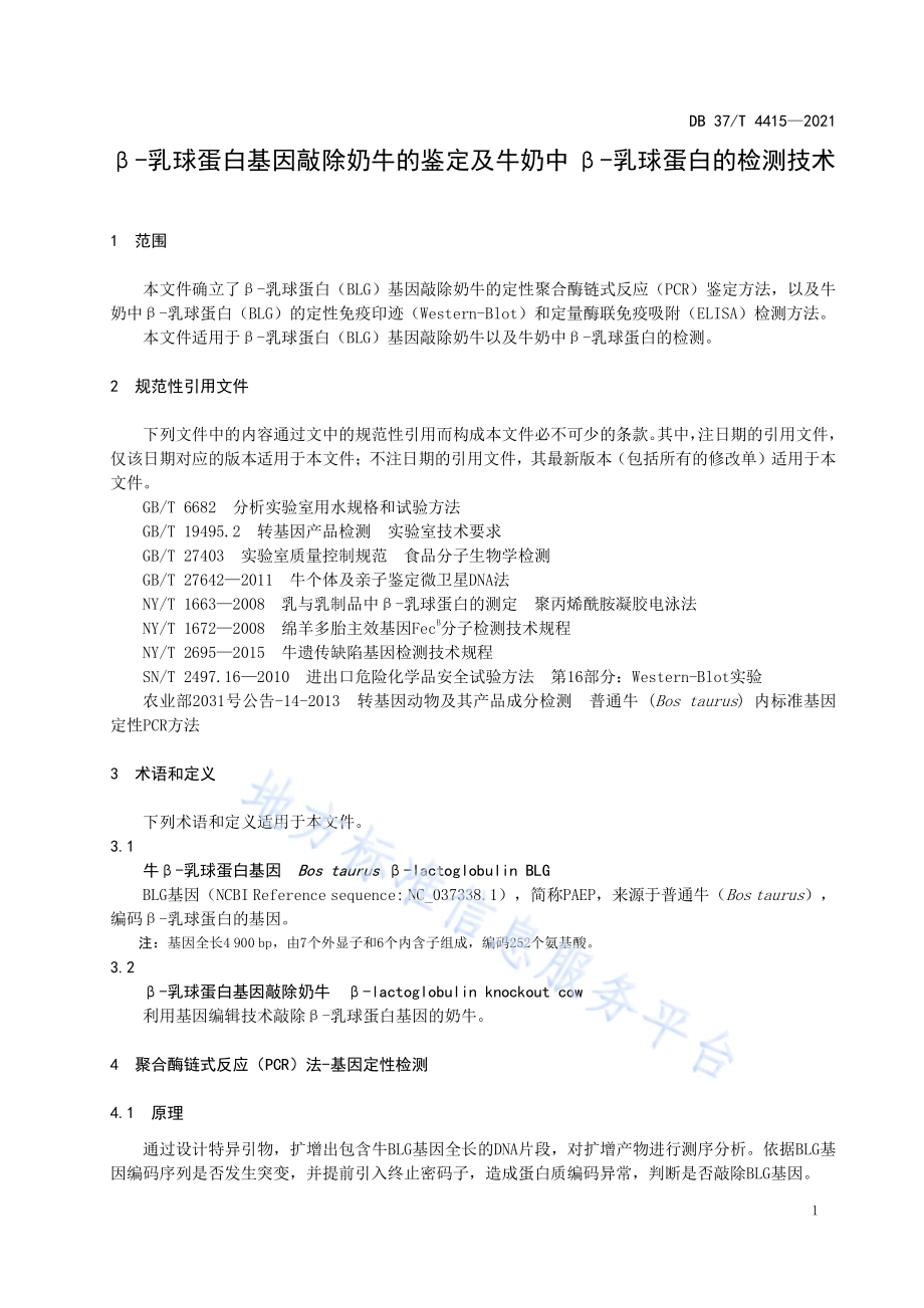 β-乳球蛋白基因敲除奶牛的鉴定及牛奶中β-乳球蛋白的检测技术DB37／T 4415—2021.pdf_第3页