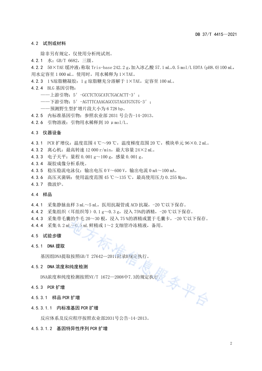 β-乳球蛋白基因敲除奶牛的鉴定及牛奶中β-乳球蛋白的检测技术DB37／T 4415—2021.pdf_第4页