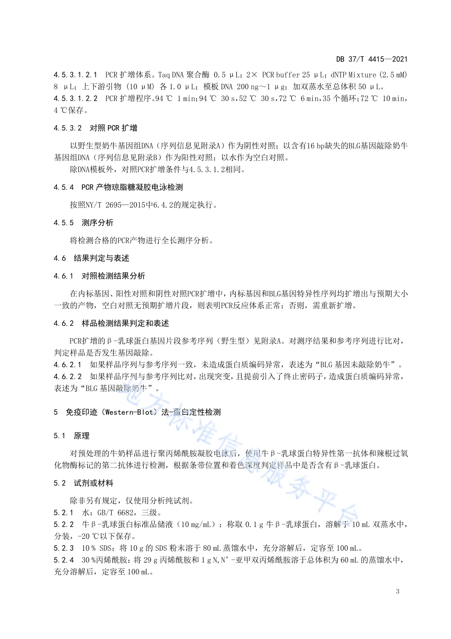 β-乳球蛋白基因敲除奶牛的鉴定及牛奶中β-乳球蛋白的检测技术DB37／T 4415—2021.pdf_第5页