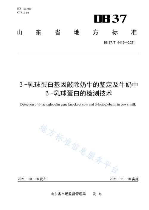 β-乳球蛋白基因敲除奶牛的鉴定及牛奶中β-乳球蛋白的检测技术DB37／T 4415—2021.pdf