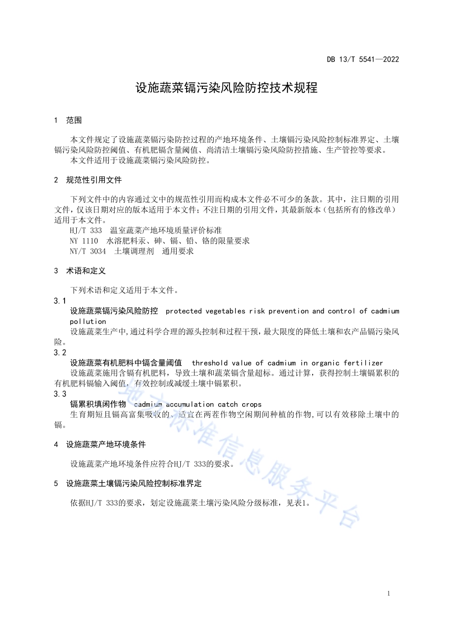 设施蔬菜镉污染风险防控技术规程DB13／T 5541-2022.pdf_第5页