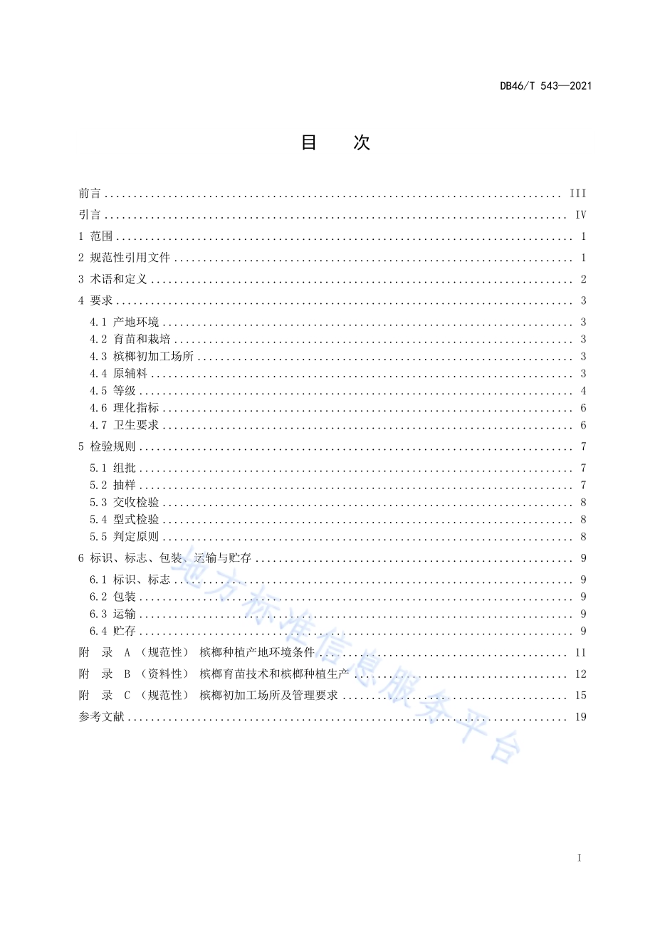 槟榔DB46／T 543-2021.pdf_第2页