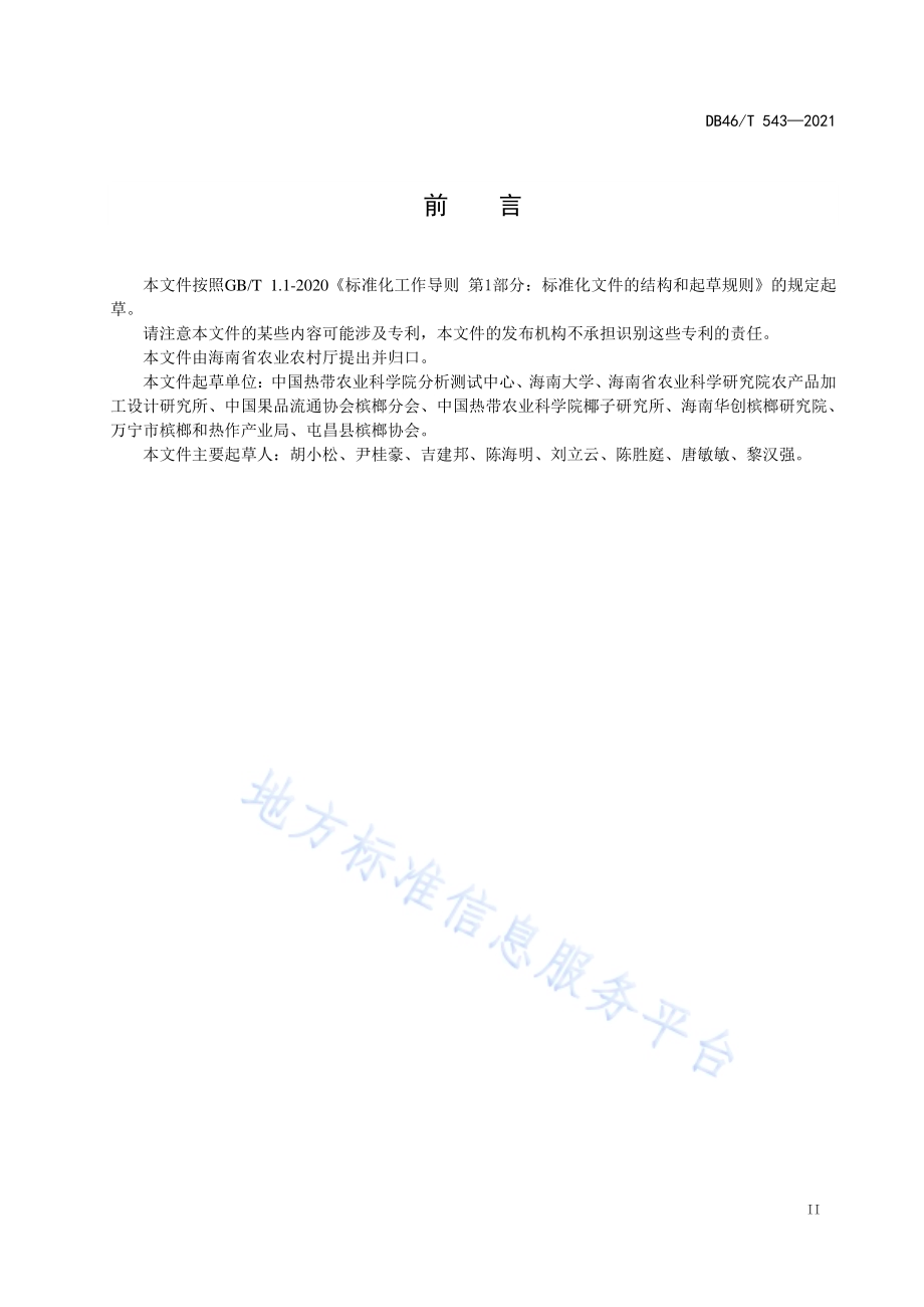 槟榔DB46／T 543-2021.pdf_第3页