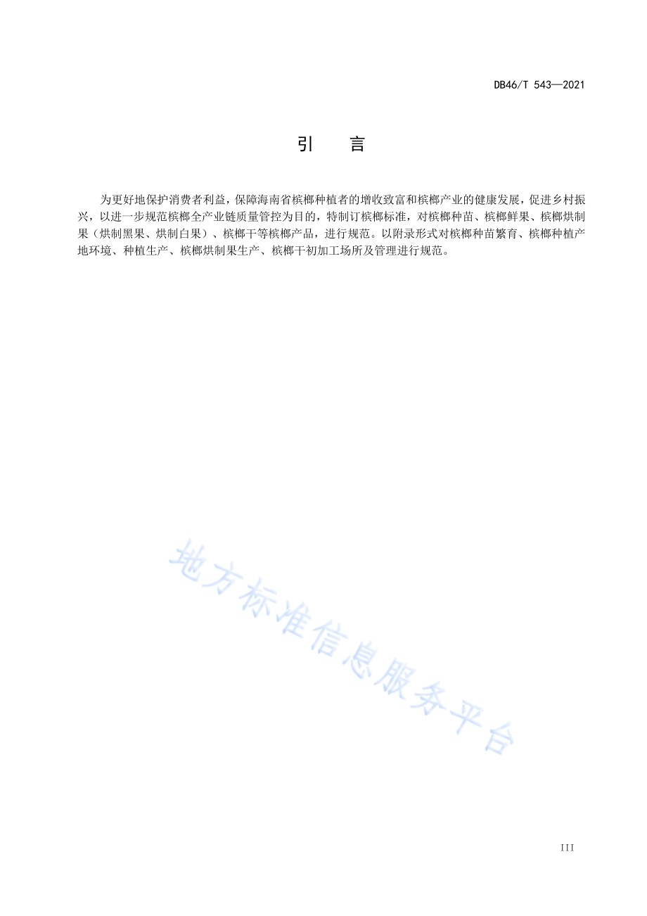 槟榔DB46／T 543-2021.pdf_第4页