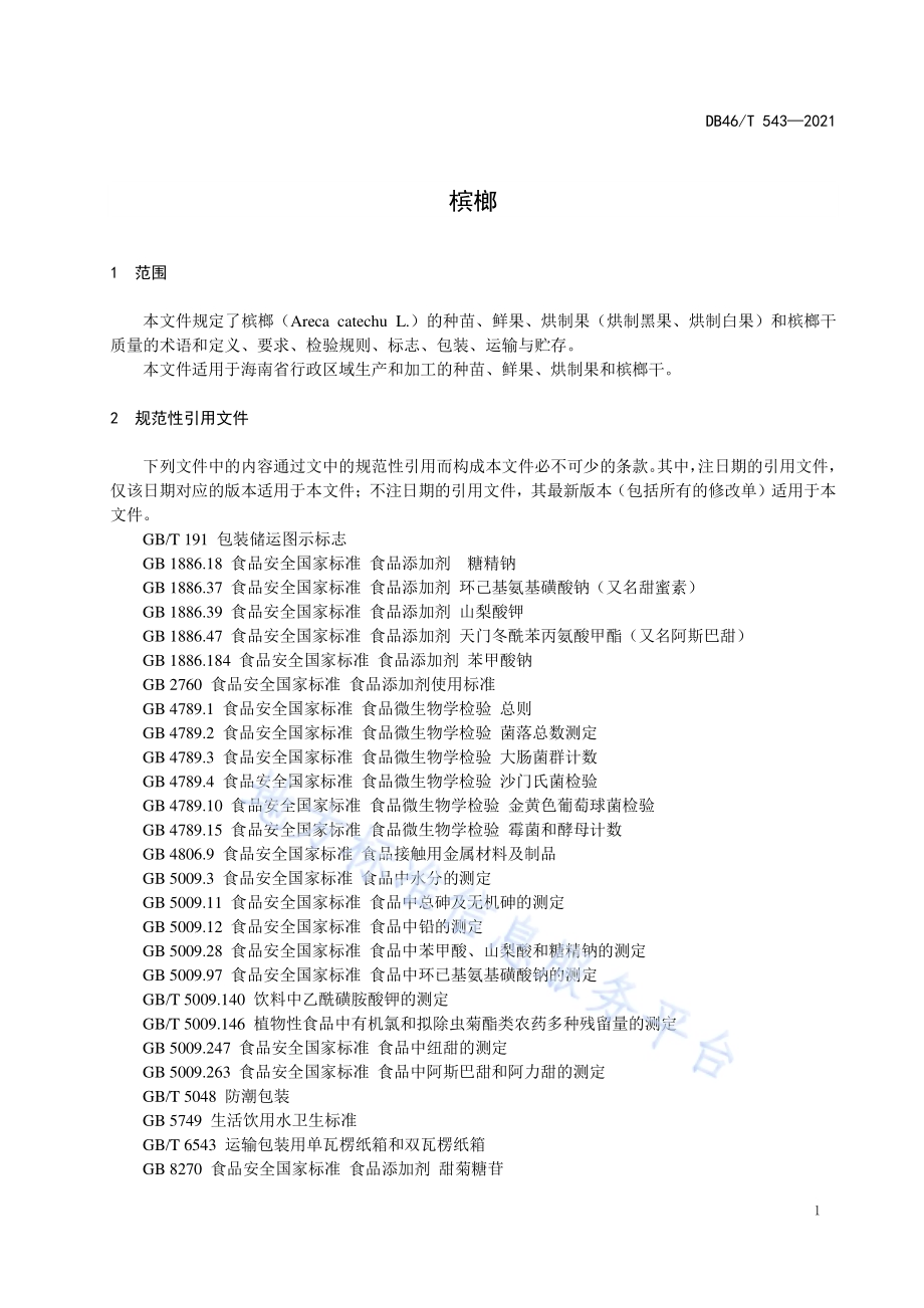 槟榔DB46／T 543-2021.pdf_第5页