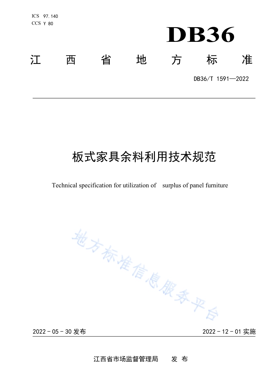 板式家具余料利用技术规范DB36／T 1591-2022.pdf_第1页