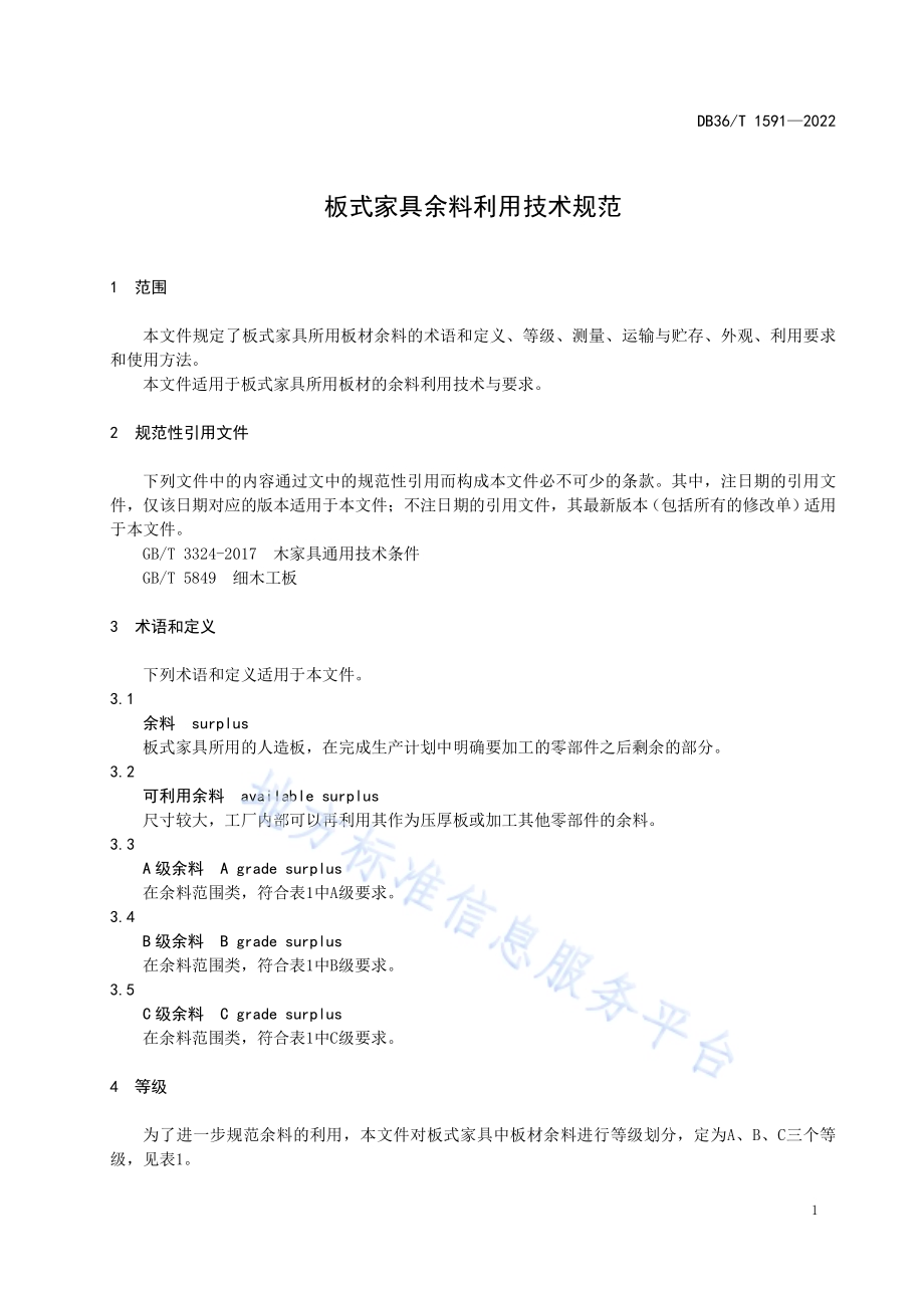 板式家具余料利用技术规范DB36／T 1591-2022.pdf_第5页