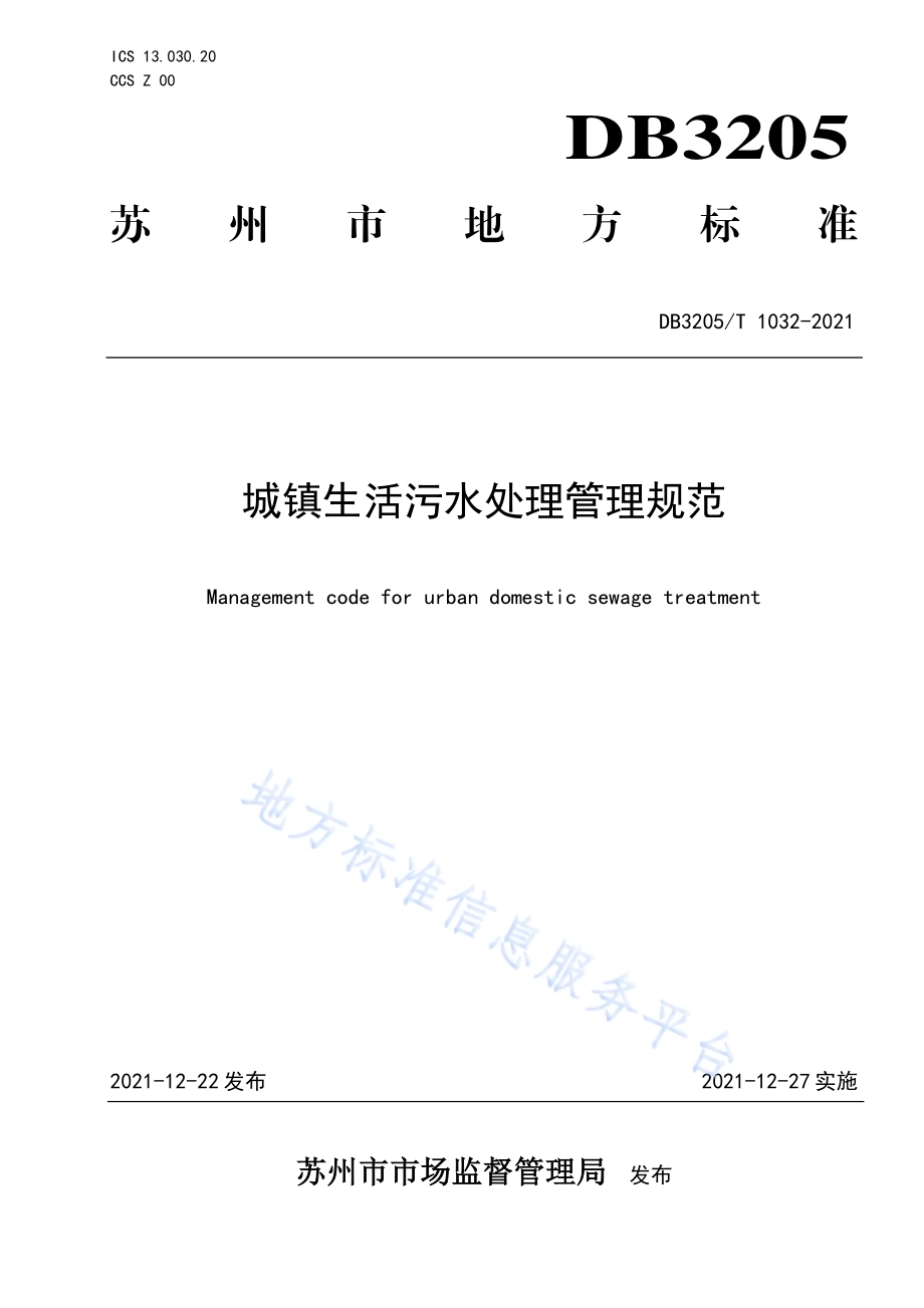 城镇生活污水处理管理规范DB3205／T 1032-2021.pdf_第1页