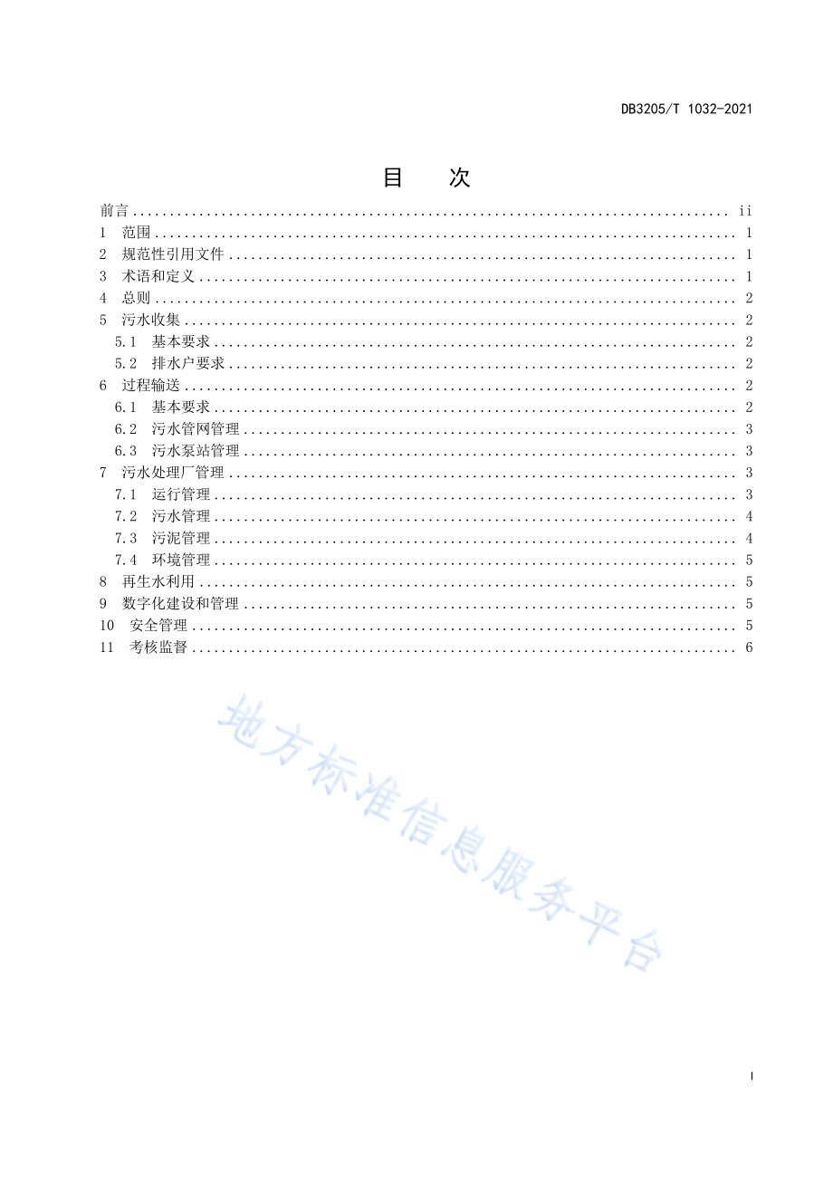 城镇生活污水处理管理规范DB3205／T 1032-2021.pdf_第3页
