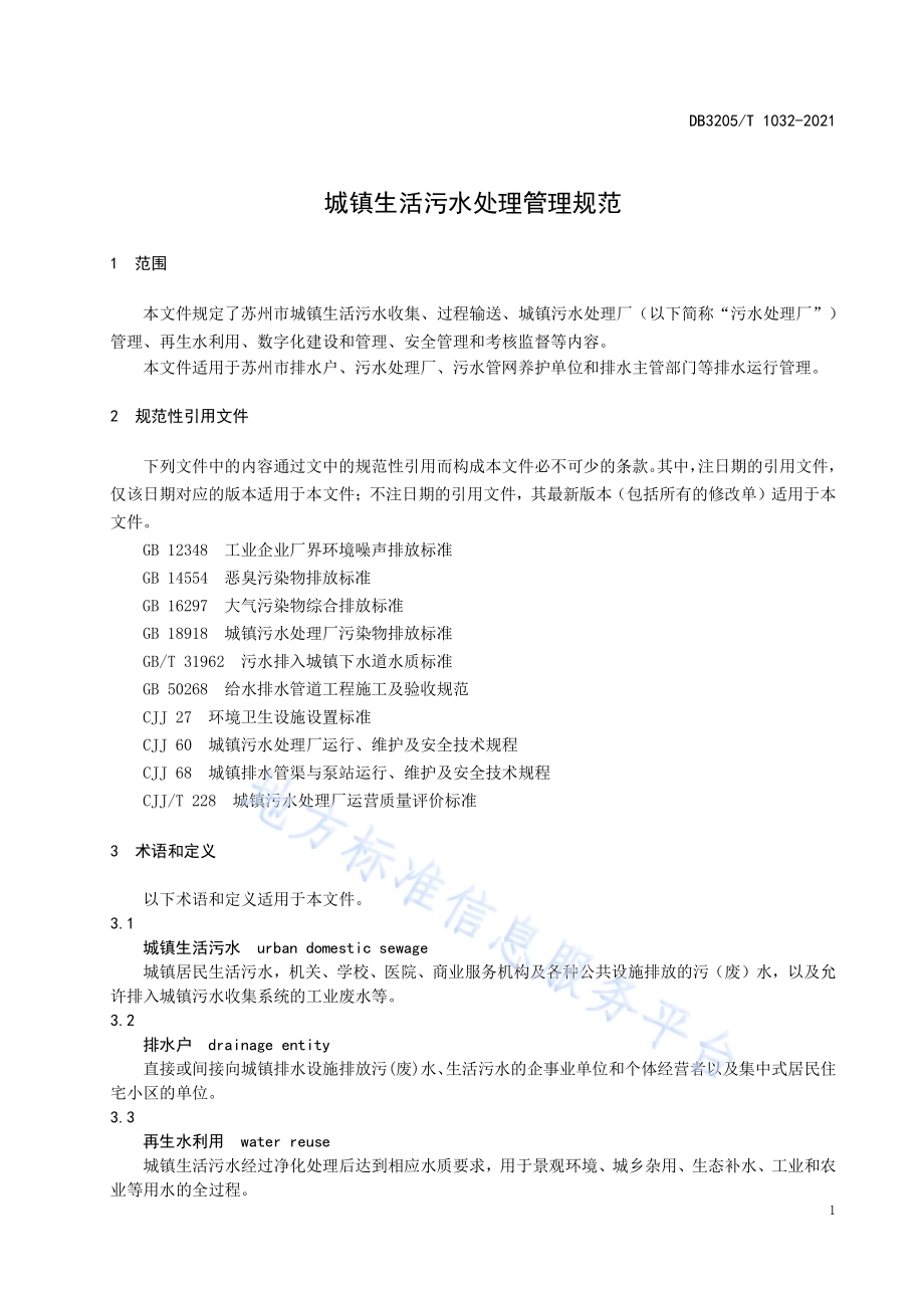 城镇生活污水处理管理规范DB3205／T 1032-2021.pdf_第5页