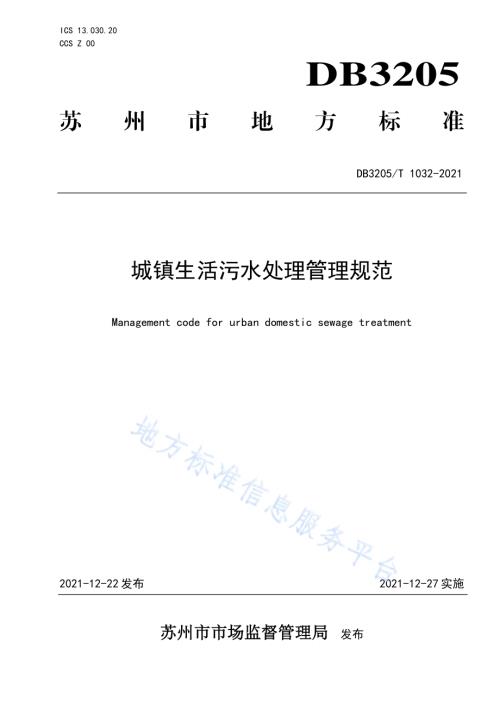 城镇生活污水处理管理规范DB3205／T 1032-2021.pdf