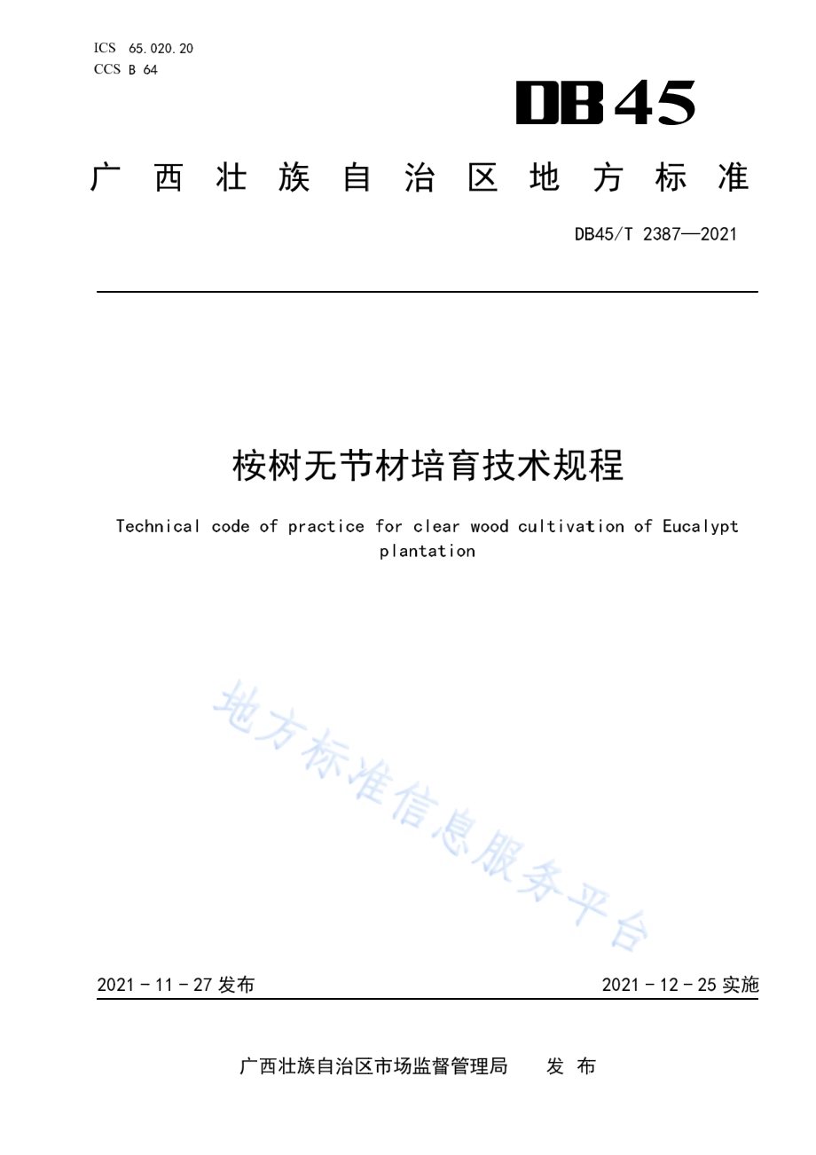 桉树无节材培育技术规程DB45／T 2387-2021.pdf_第1页