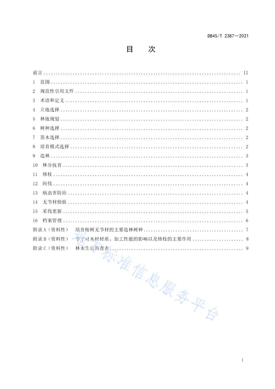 桉树无节材培育技术规程DB45／T 2387-2021.pdf_第3页
