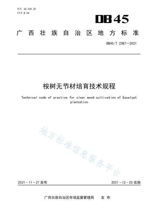 桉树无节材培育技术规程DB45／T 2387-2021.pdf