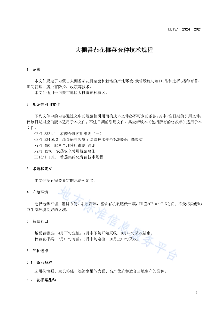 大棚番茄花椰菜套种技术规程DB15／T 2324-2021.pdf_第5页