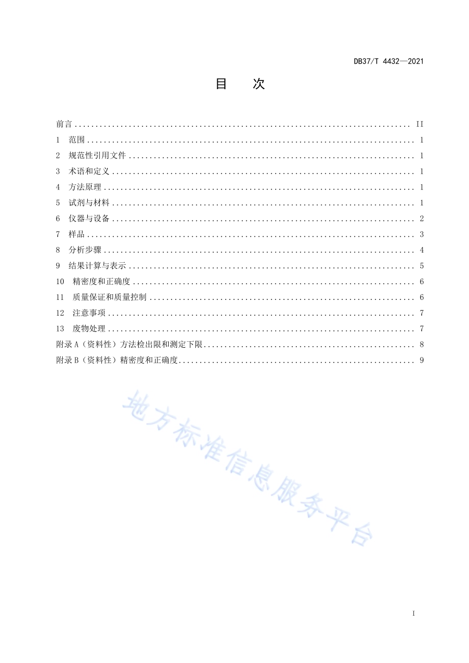 固定污染源废气挥发性脂肪胺的测定气相色谱法DB37／T 4432—2021.pdf_第2页