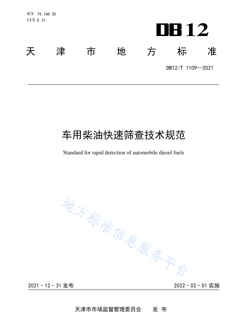 车用柴油快速筛查技术规范DB12／T 1109-2021.pdf_第1页