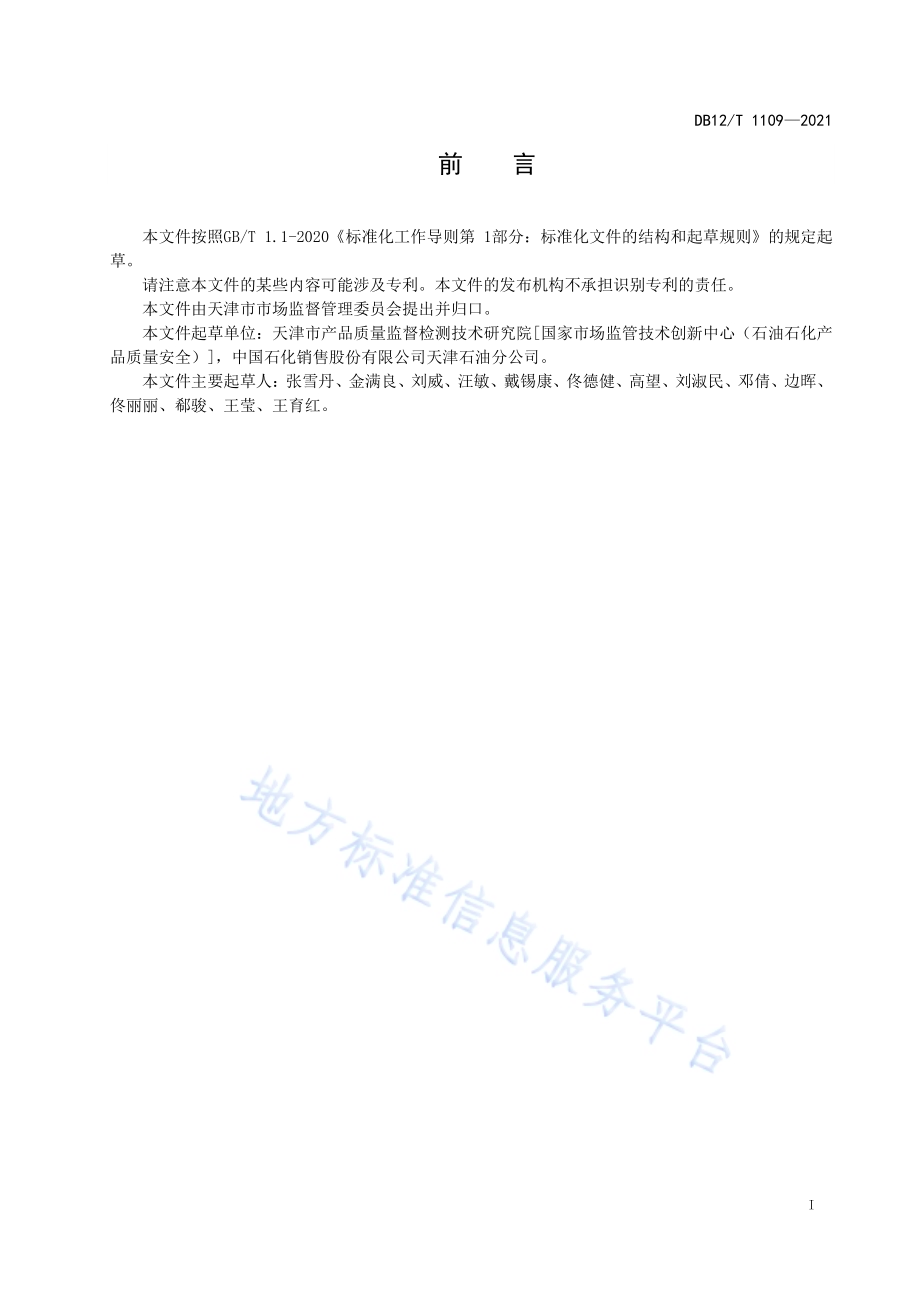 车用柴油快速筛查技术规范DB12／T 1109-2021.pdf_第2页