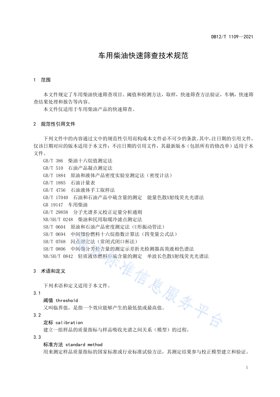 车用柴油快速筛查技术规范DB12／T 1109-2021.pdf_第3页