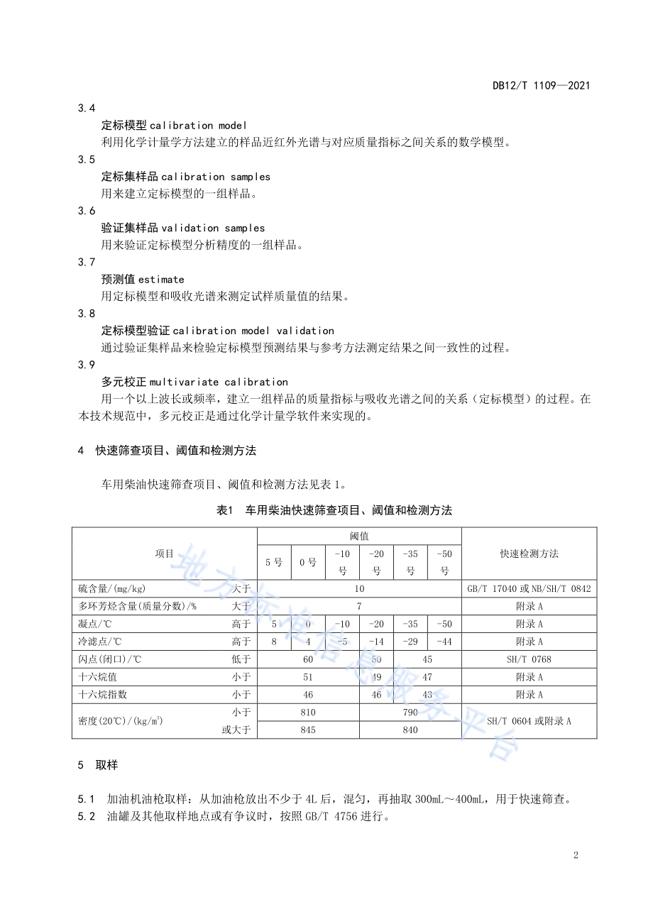 车用柴油快速筛查技术规范DB12／T 1109-2021.pdf_第4页